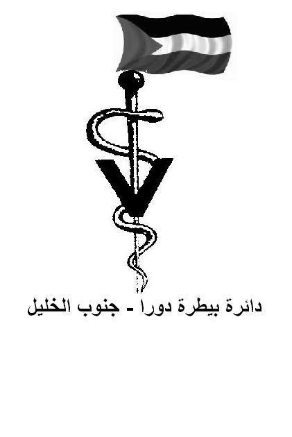 دائرة بيطرة دورا